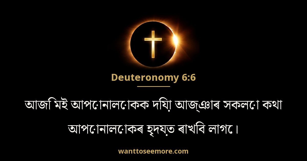 Deuteronomy 6:6