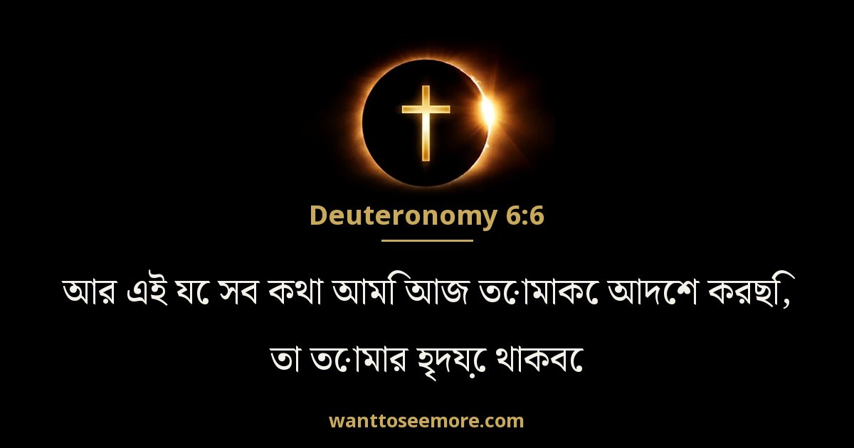 দ্বিতীয় বিবরণ 6:6