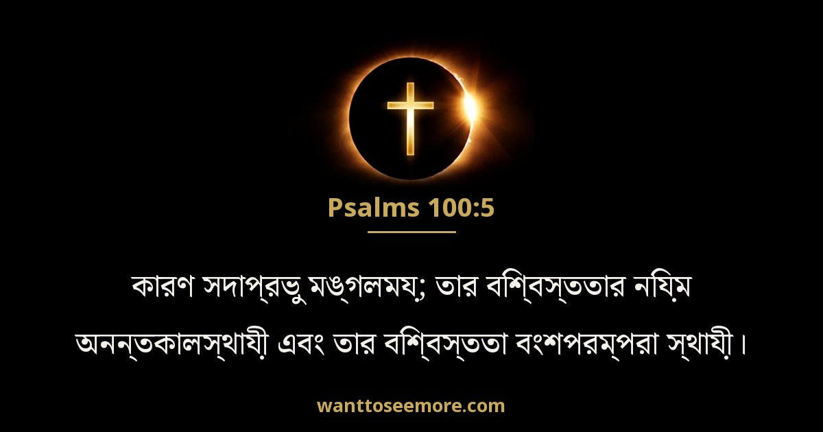 Psalms 100:5