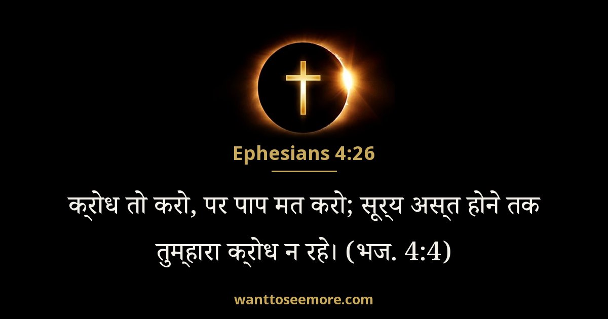 Ephesians 4:26