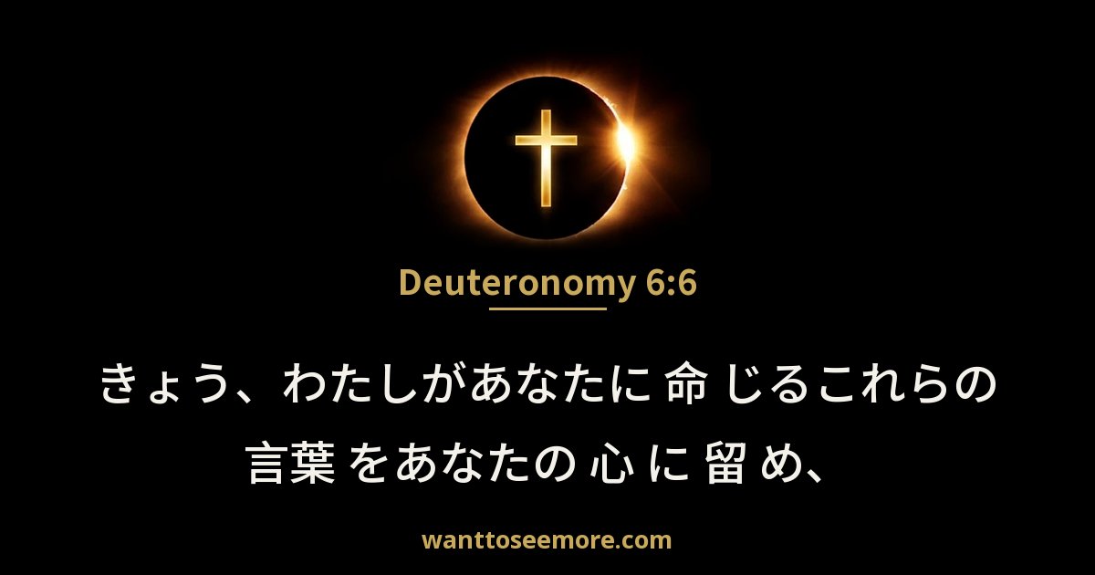 Deuteronomy 6:6