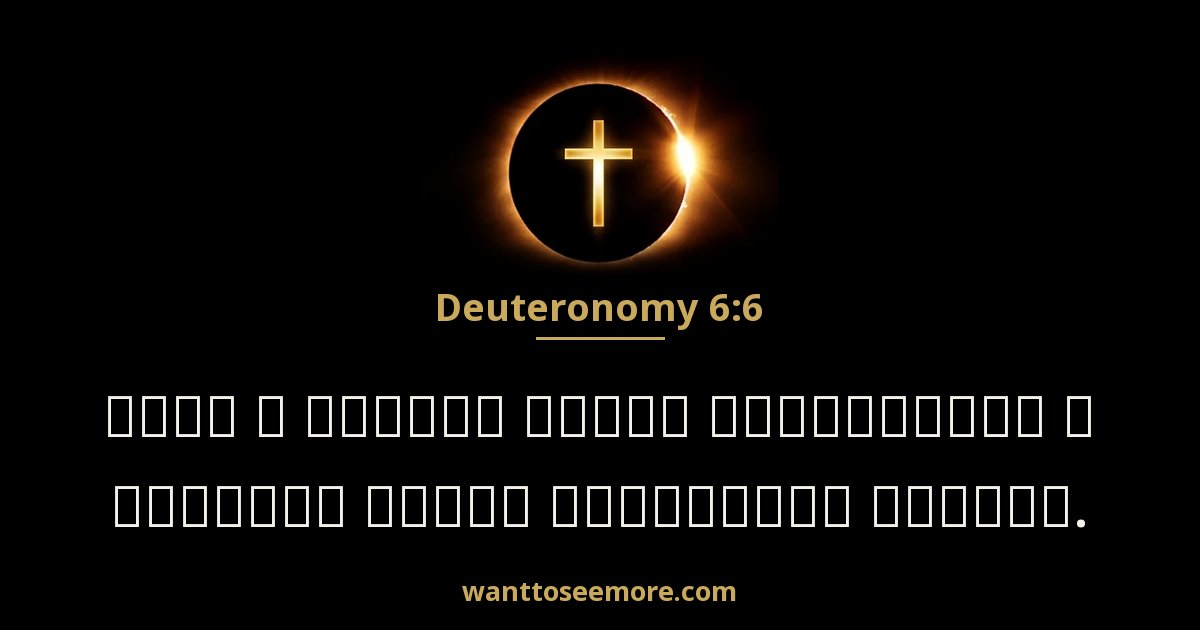 Deuteronomy 6:6