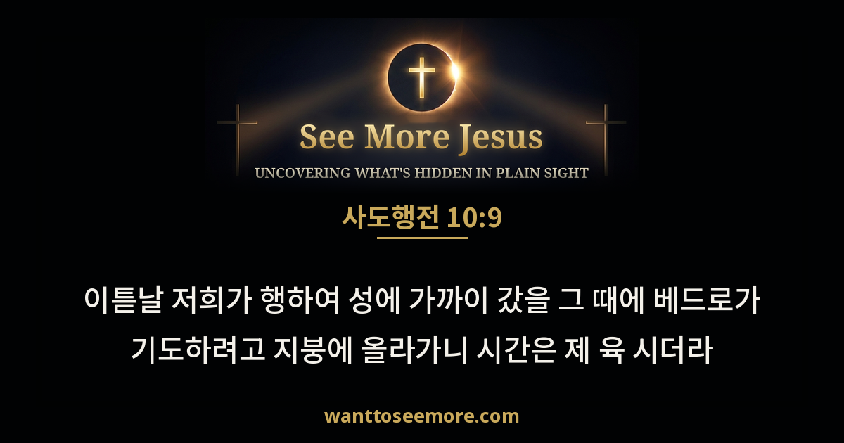 Acts 10:9