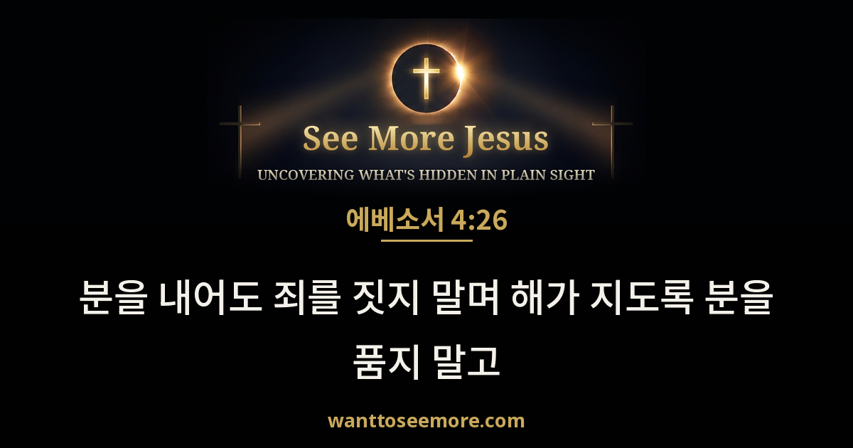 Ephesians 4:26