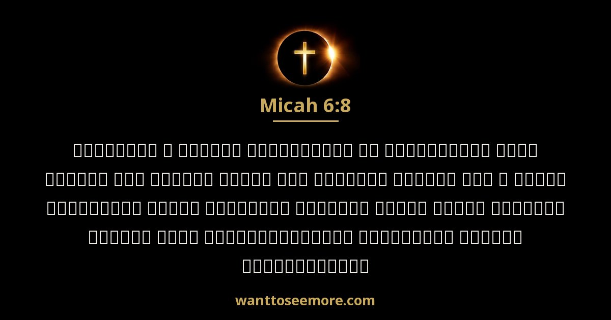 Micah 6:8