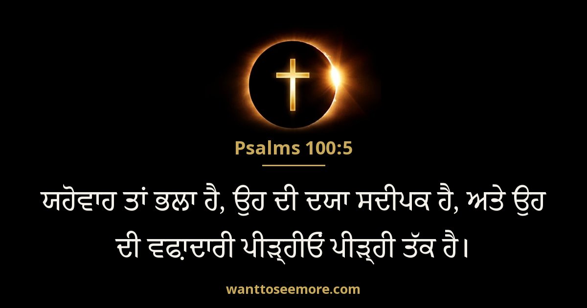 Psalms 100:5
