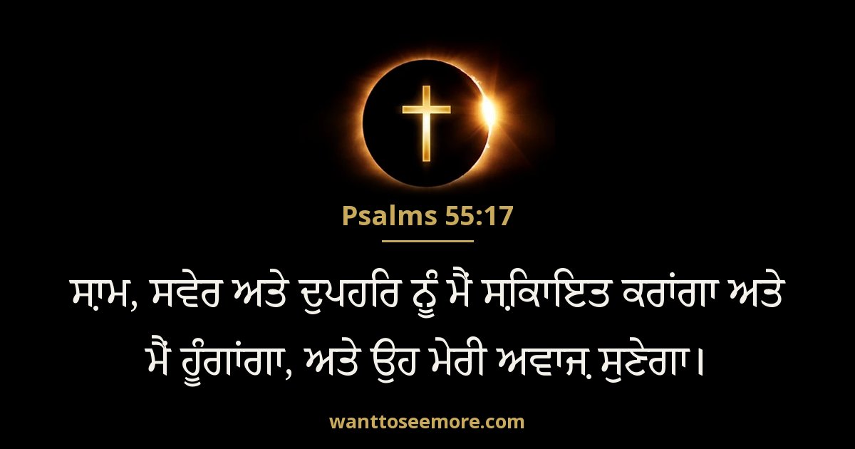 Psalms 55:17