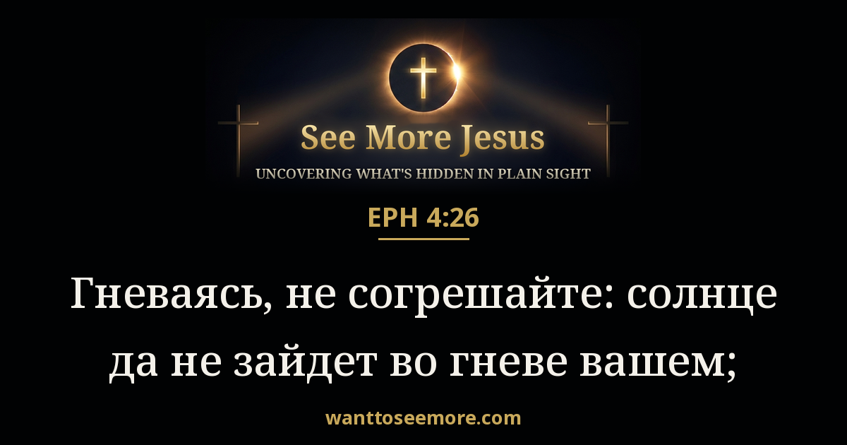 Ephesians 4:26