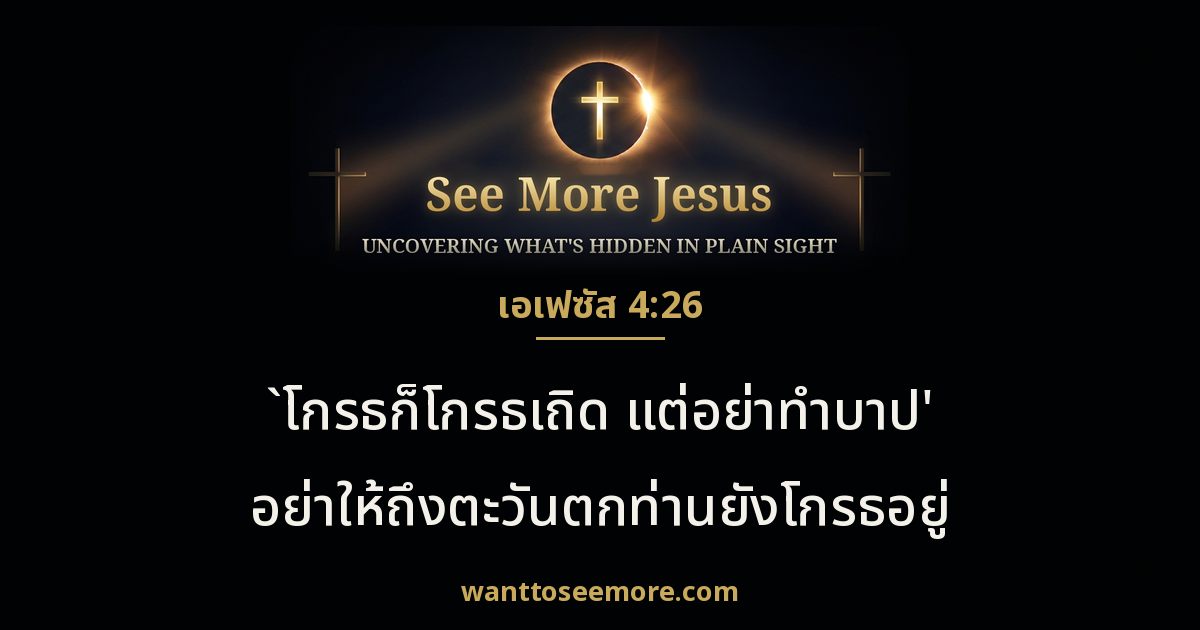 Ephesians 4:26