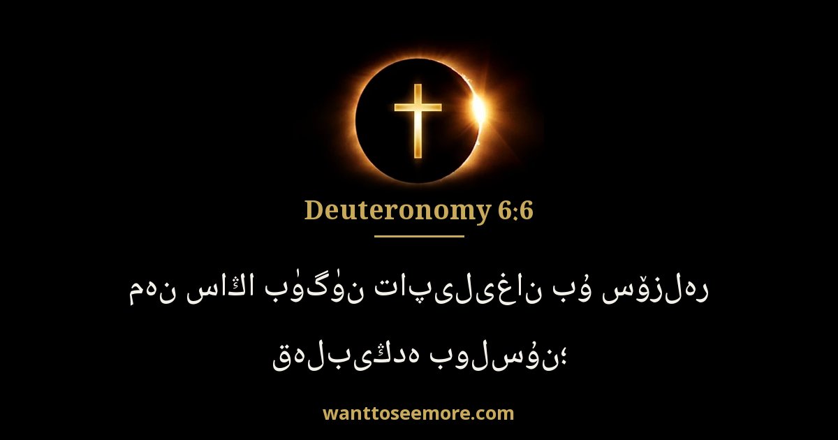 Deuteronomy 6:6