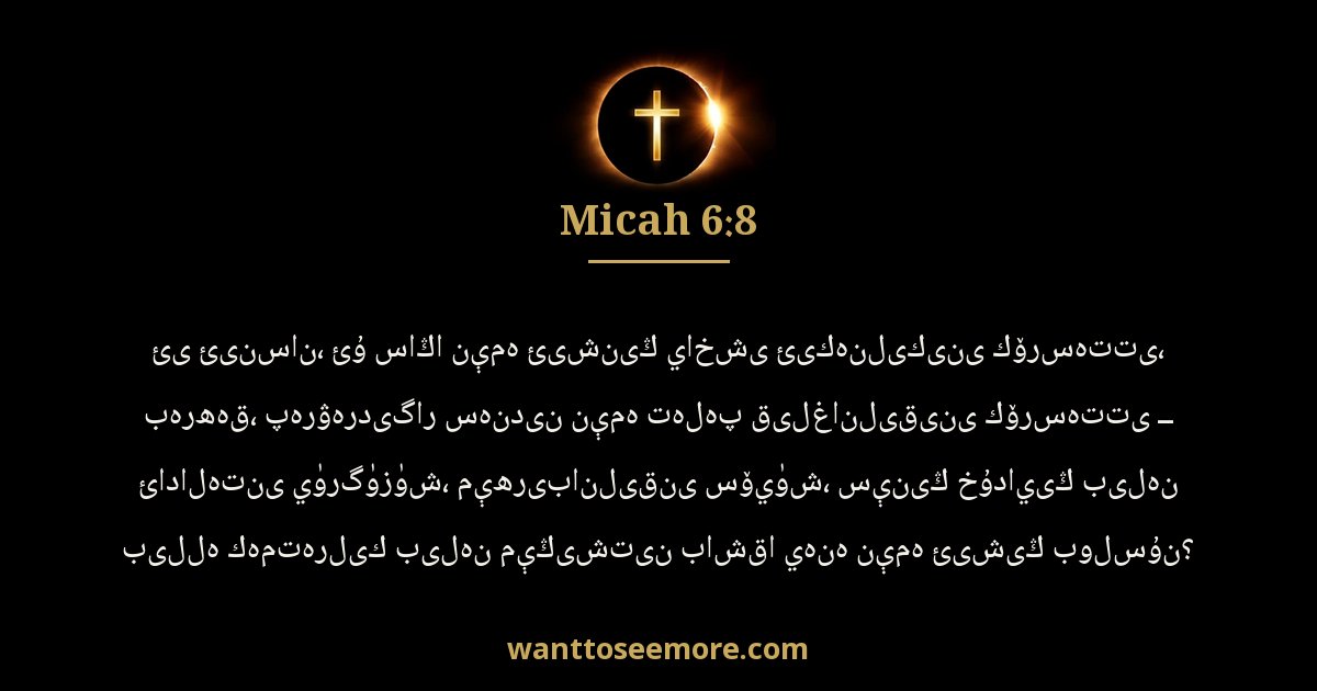 Micah 6:8