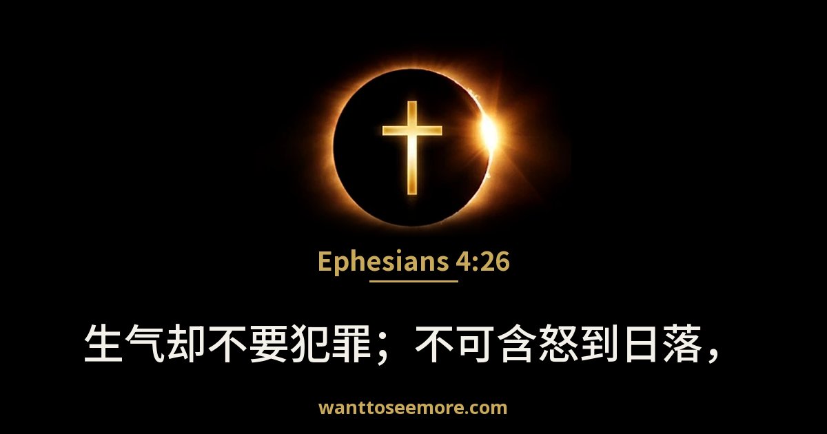 Ephesians 4:26
