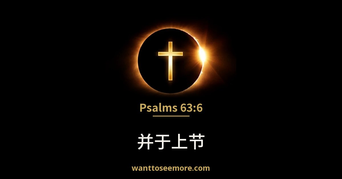 Psalms 63:6