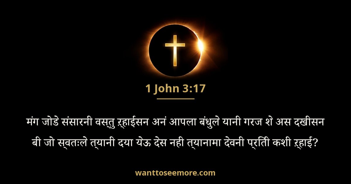 1 John 3:17