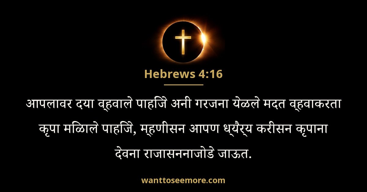 Hebrews 4:16