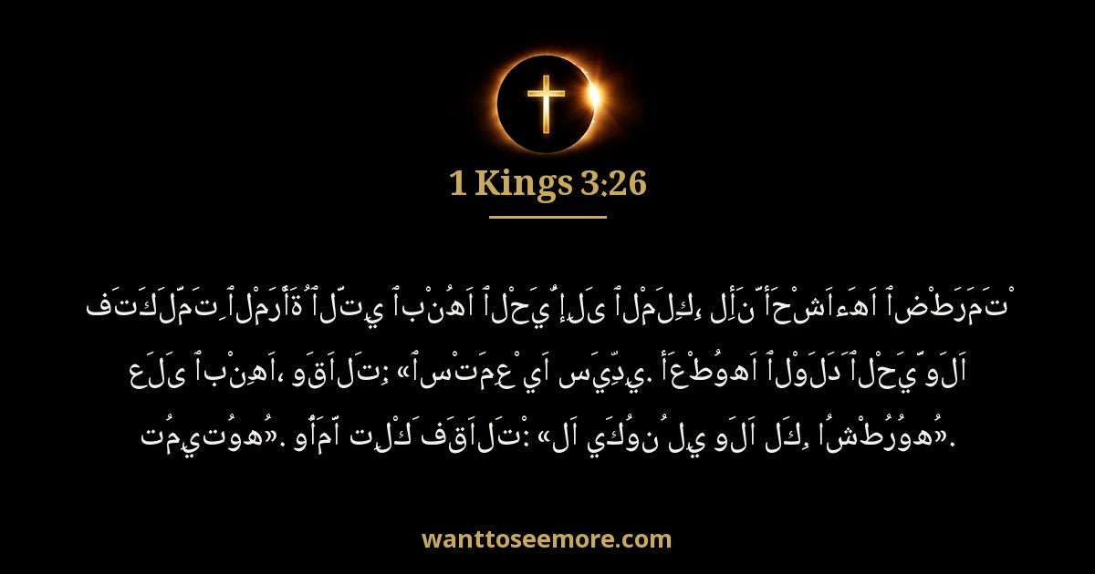 الملوك الأول 3:26