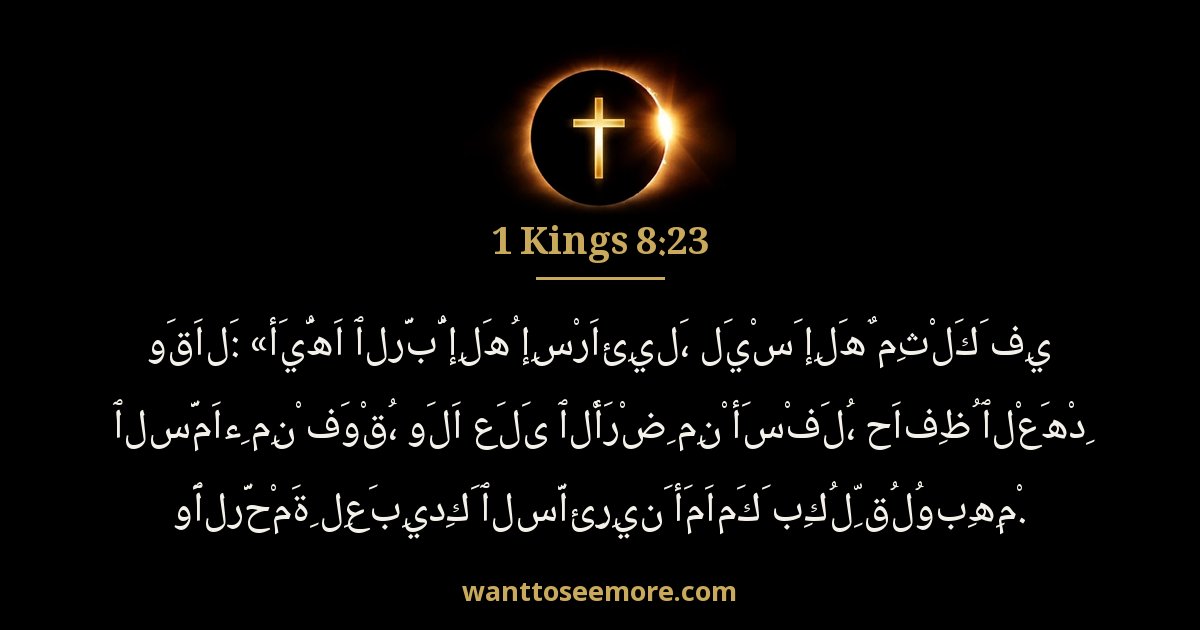 1 Kings 8:23