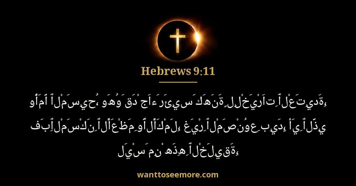 العبرانيين 9:11