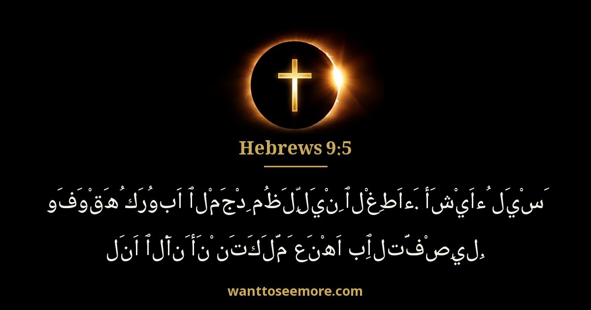 العبرانيين 9:5