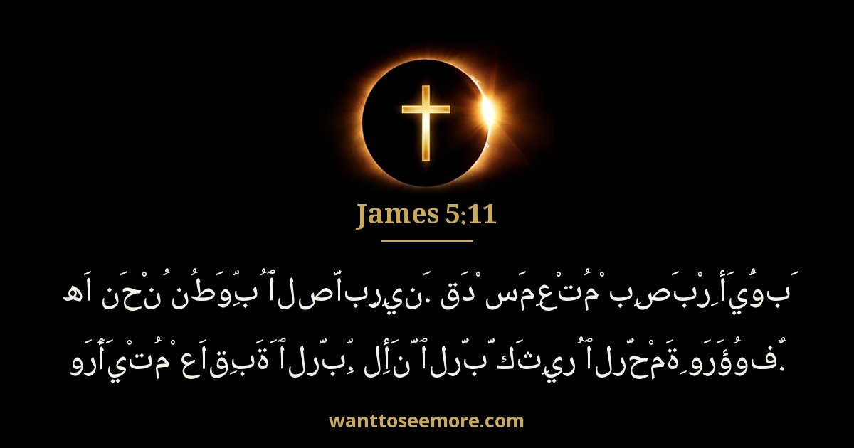يعقوب 5:11