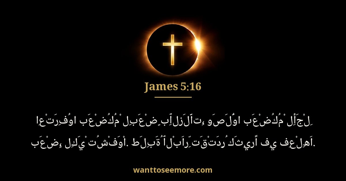 James 5:16