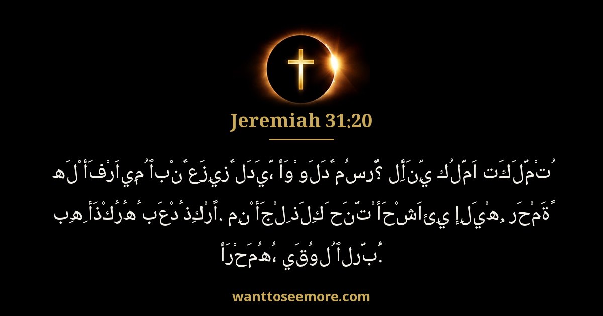 إرميا 31:20