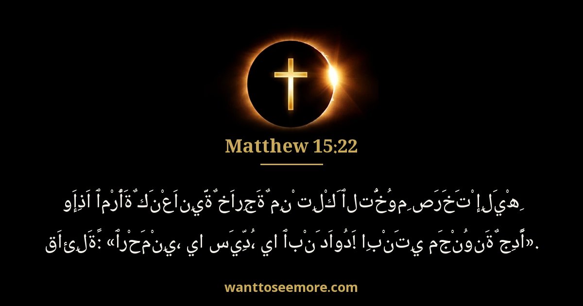 Matthew 15:22