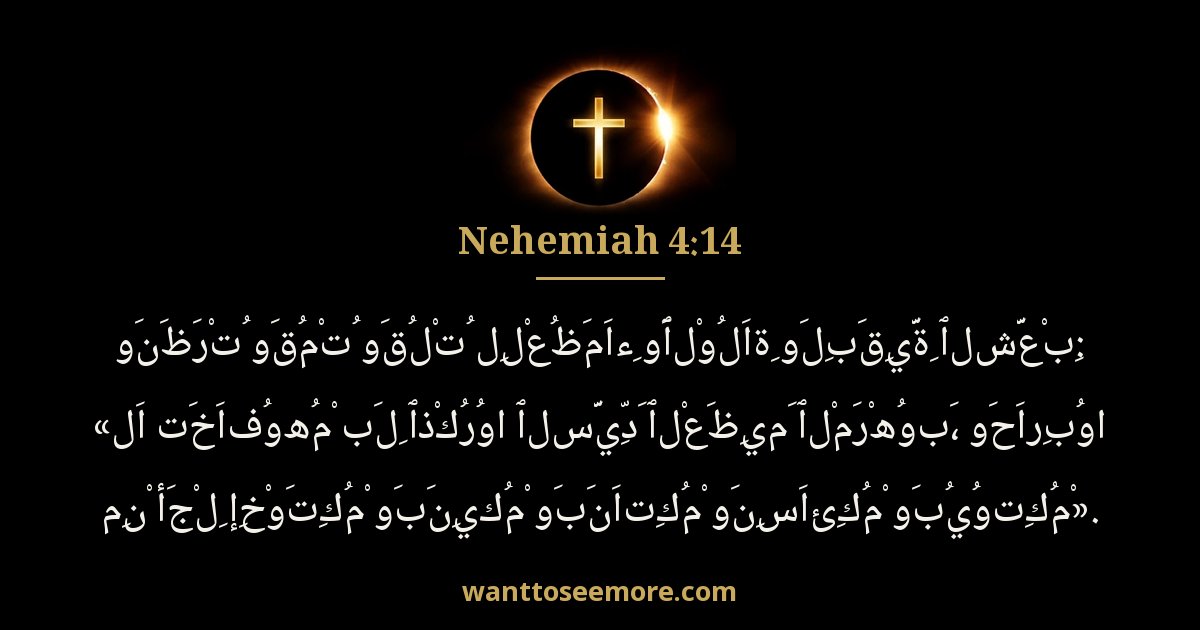 Nehemiah 4:14