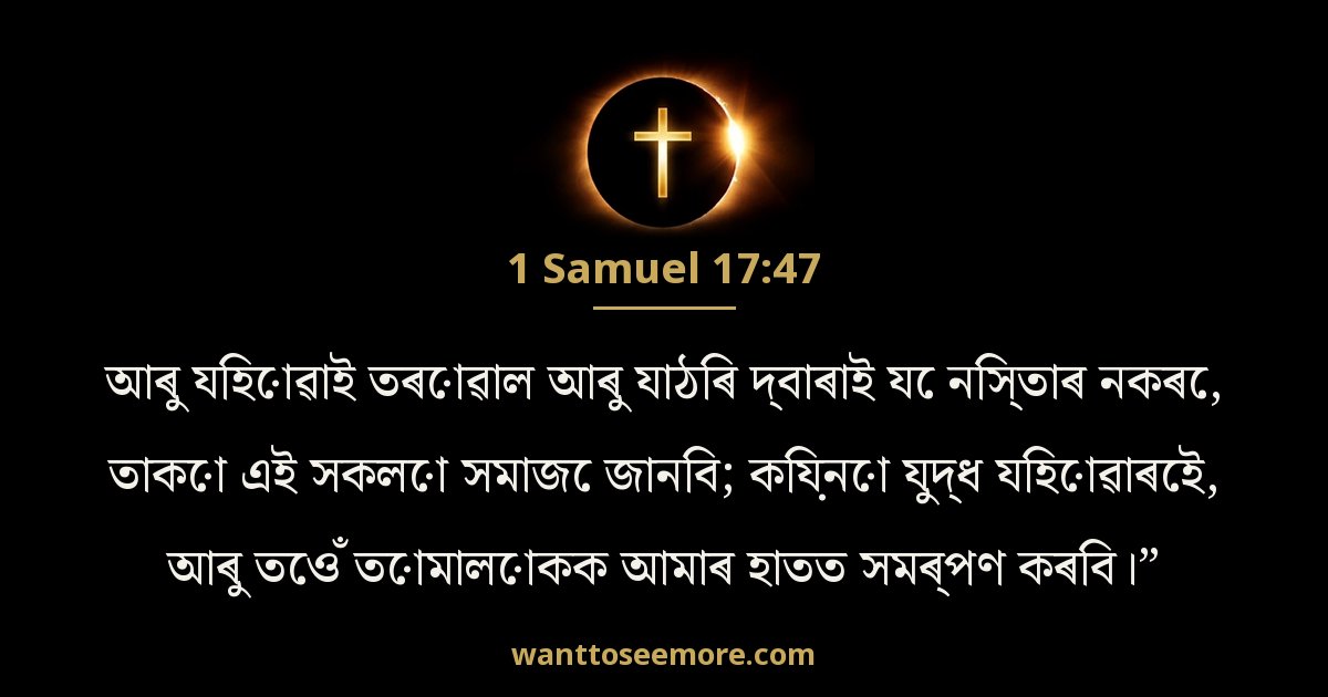 1 Samuel 17:47