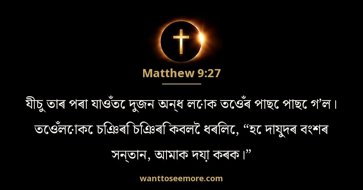 Matthew 9:27