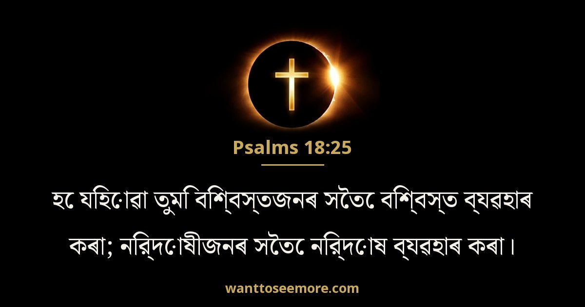 PSA 18:25