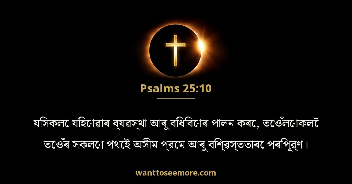 PSA 25:10