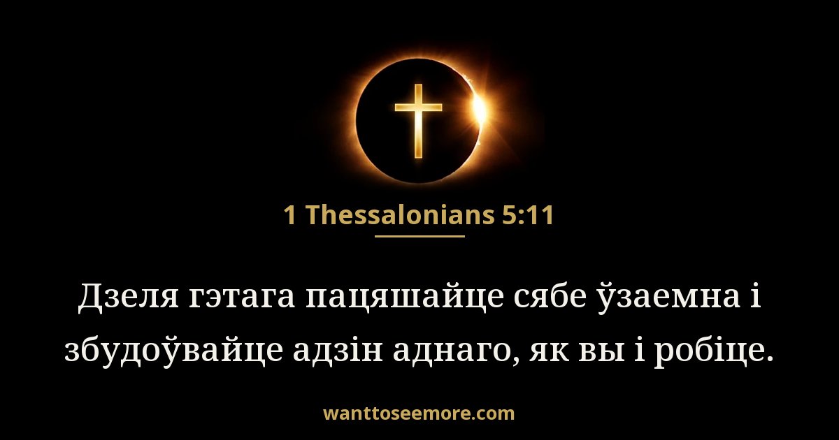 1 Thessalonians 5:11