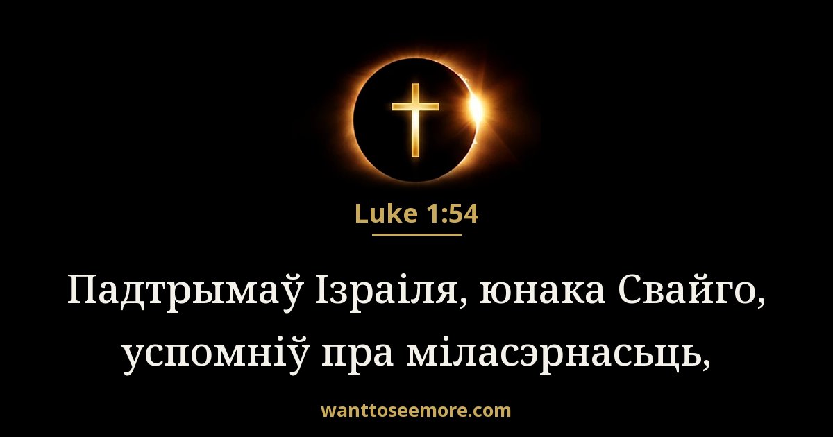 Luke 1:54