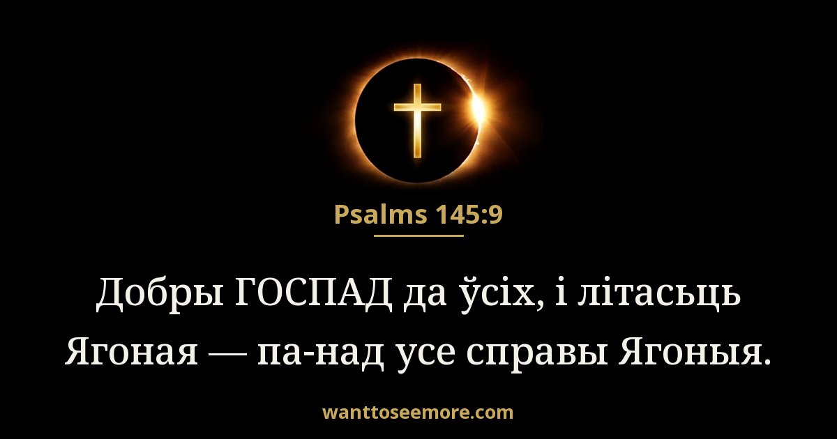Psalms 145:9