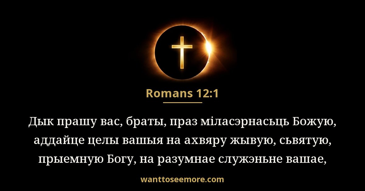 Romans 12:1