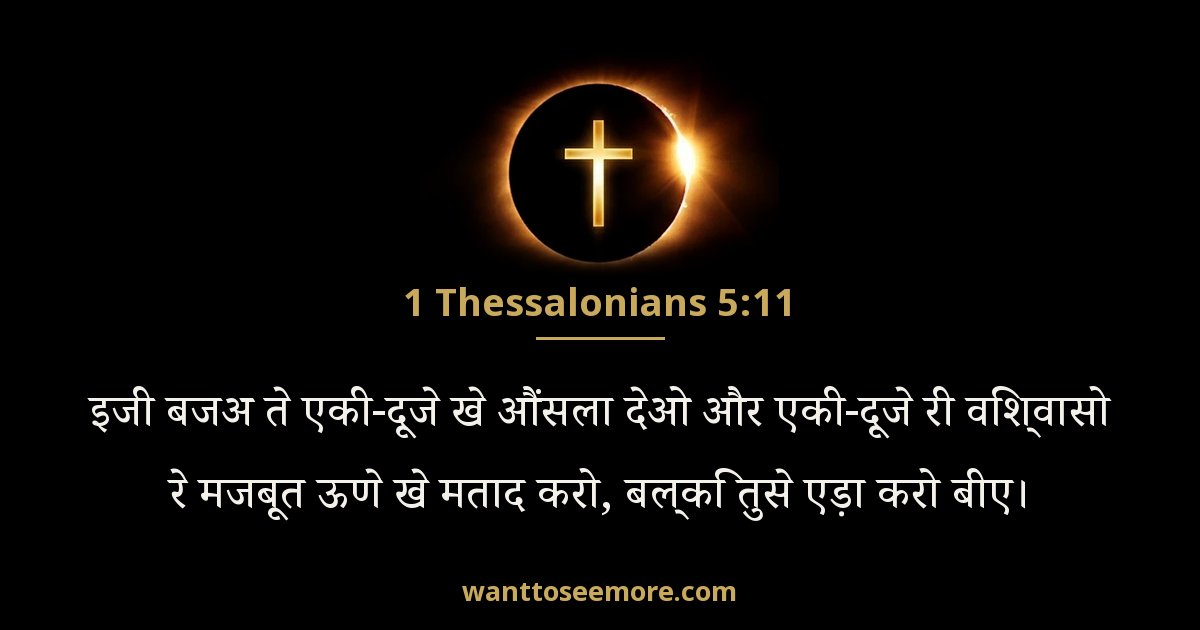 1 Thessalonians 5:11