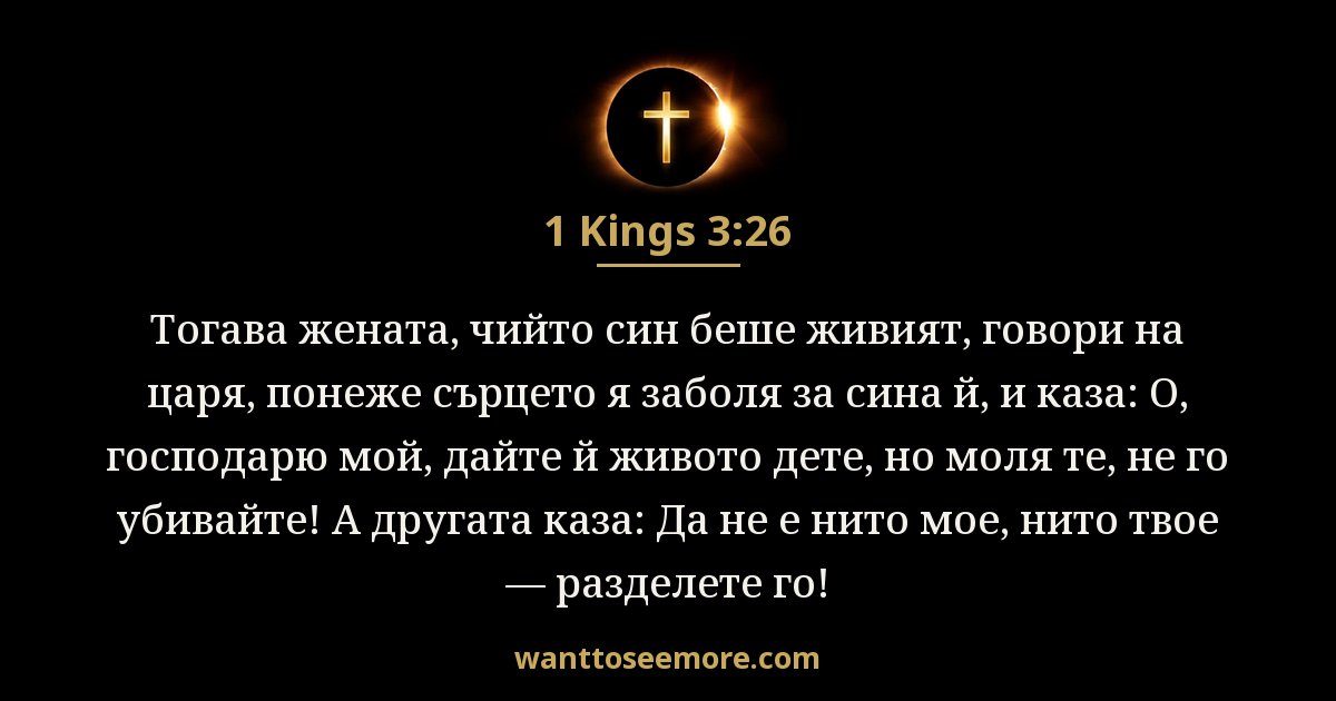 3 Царе 3:26