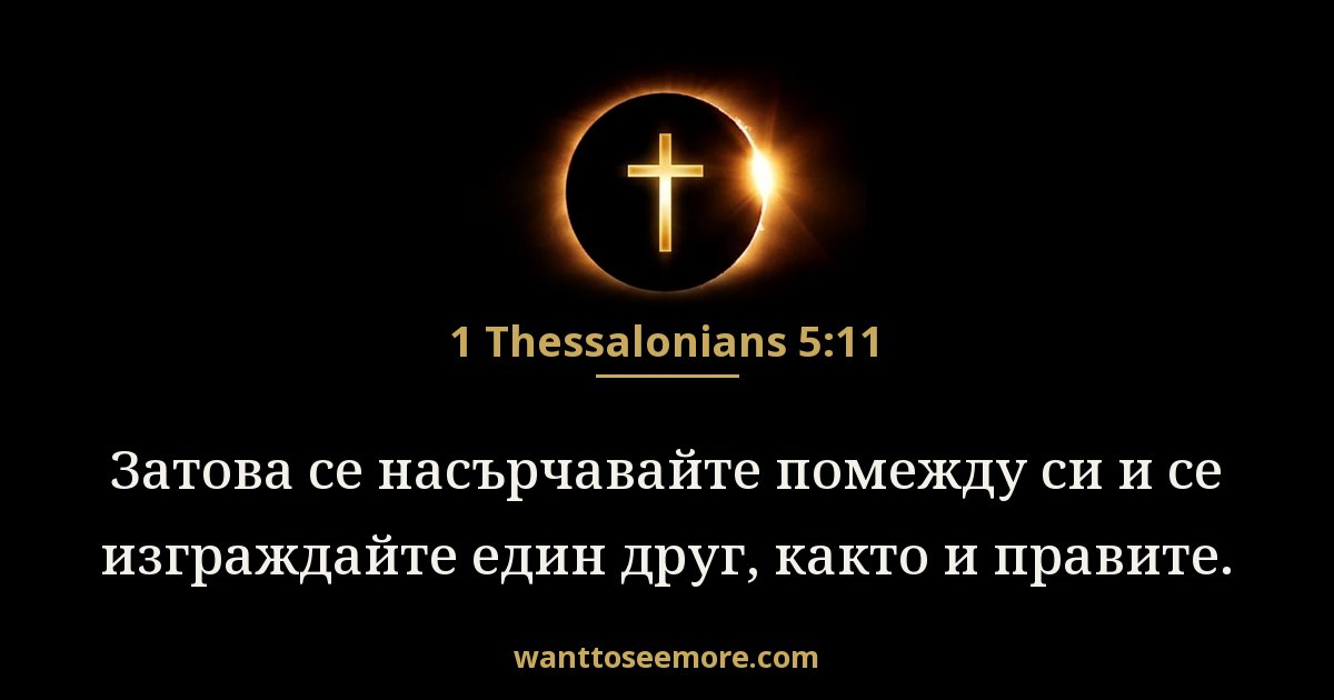 1 Thessalonians 5:11