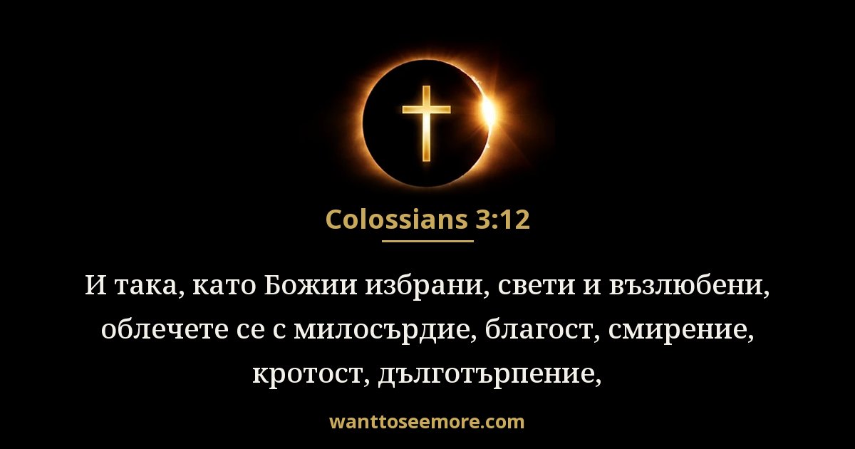 Колосяни 3:12