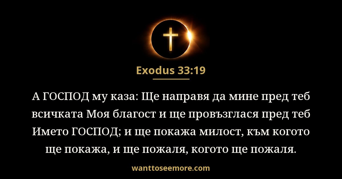 Изход 33:19