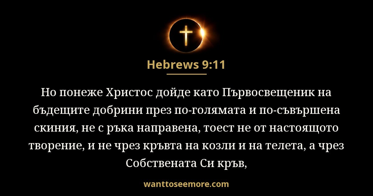 Hebrews 9:11