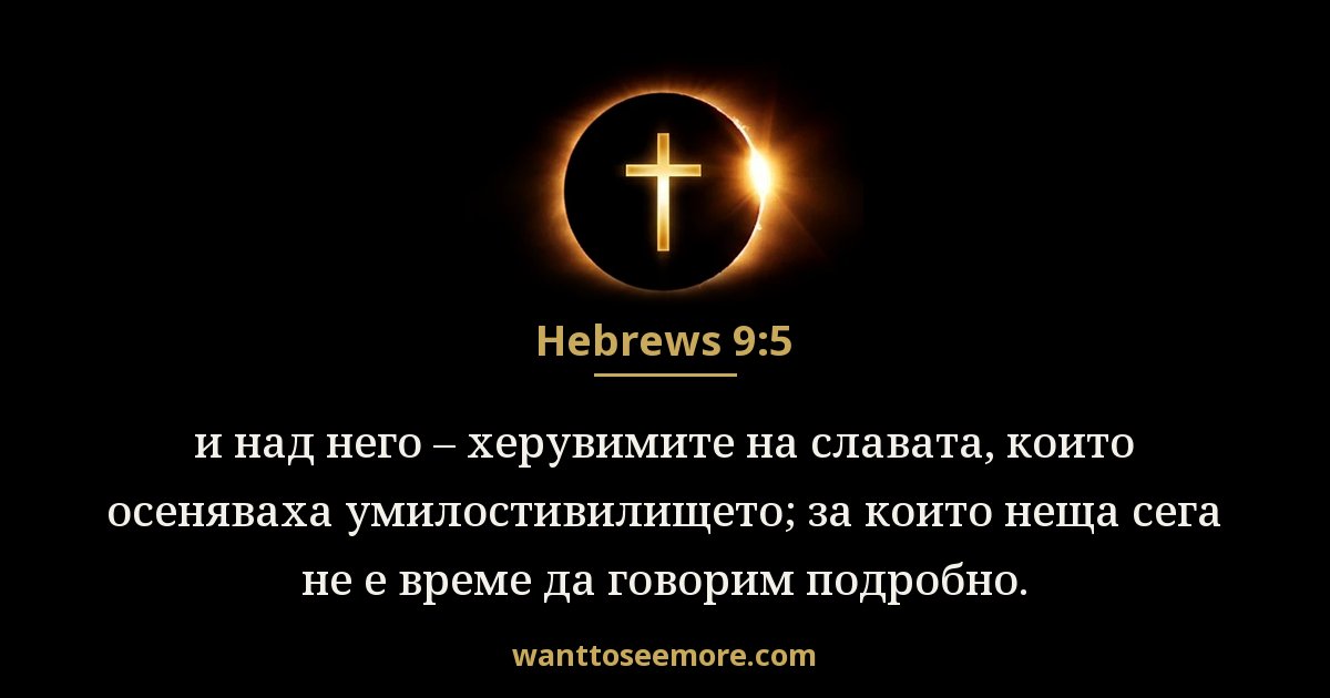 Евреи 9:5