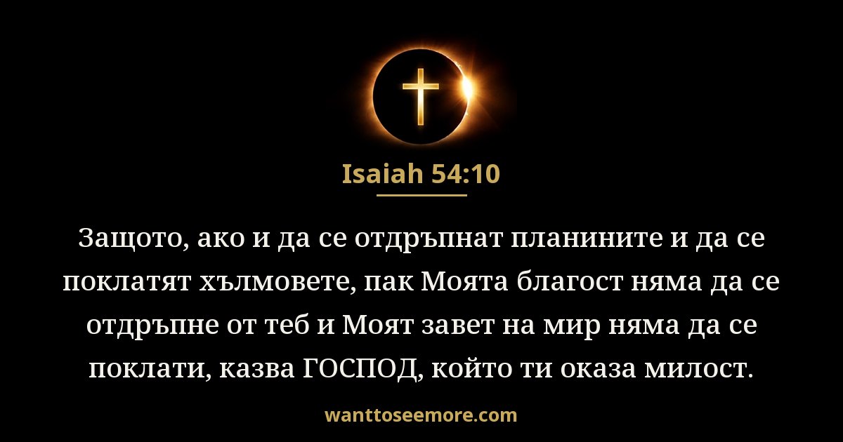 Isaiah 54:10