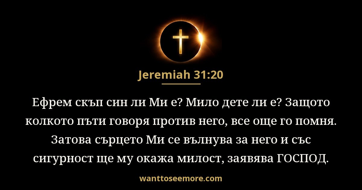 Йеремия 31:20
