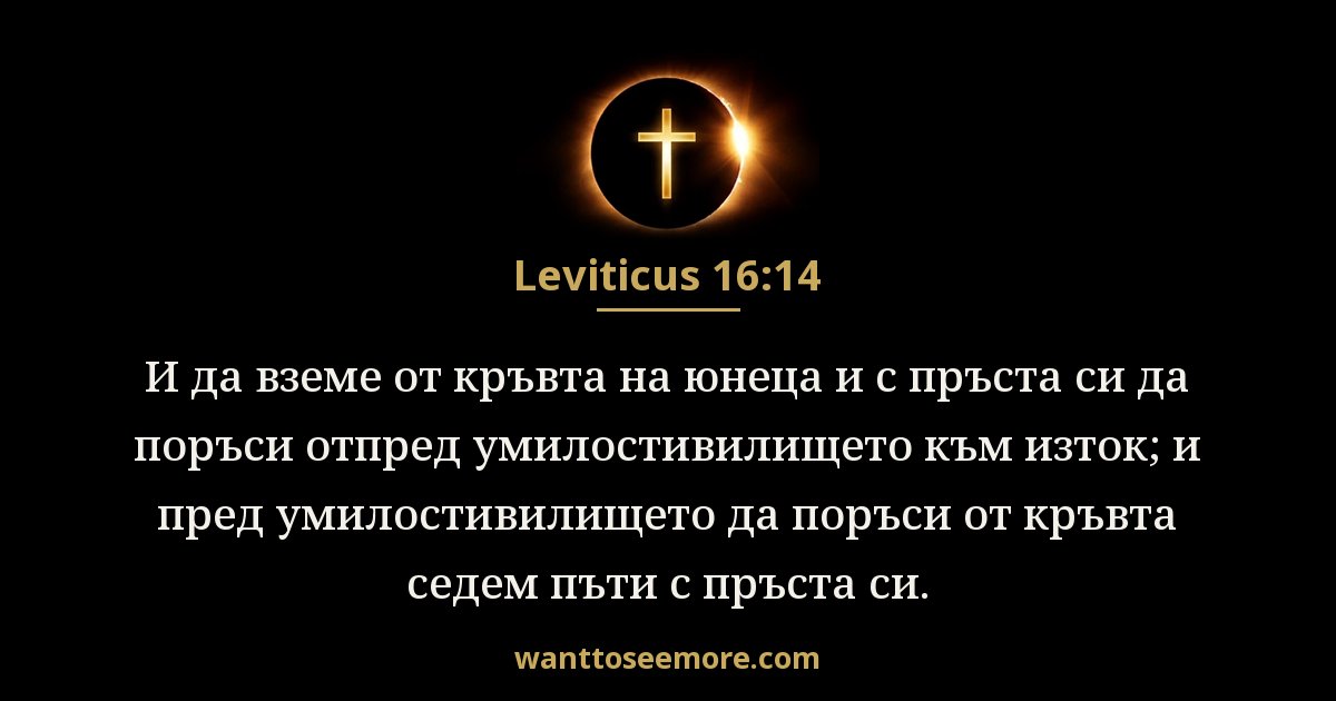 Левит 16:14