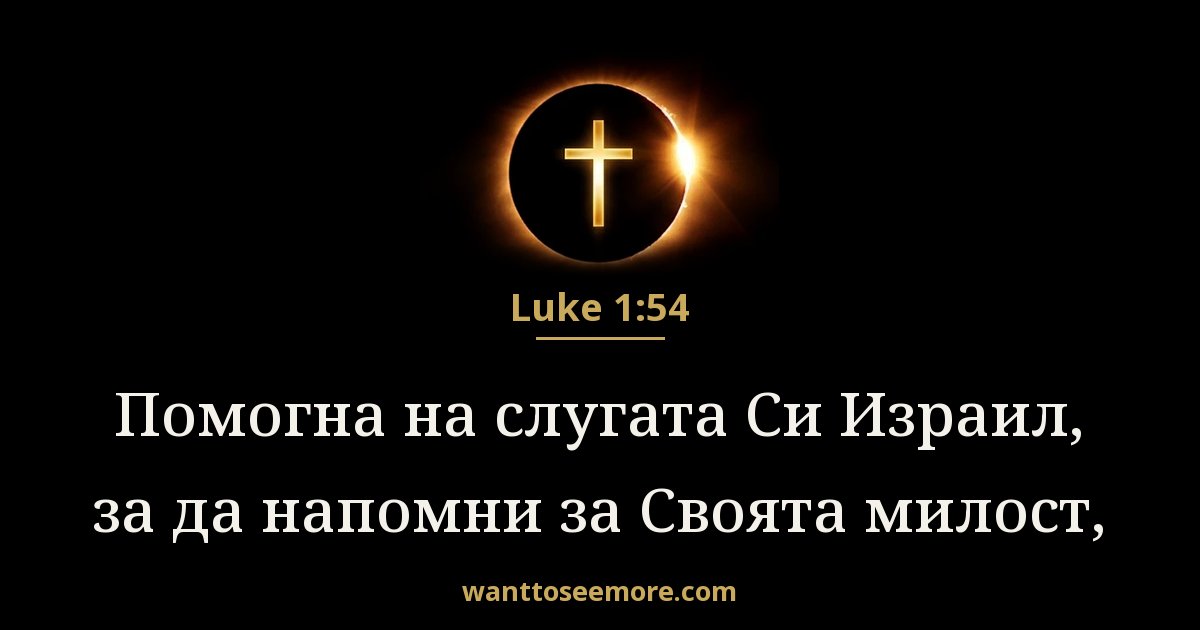 Лука 1:54