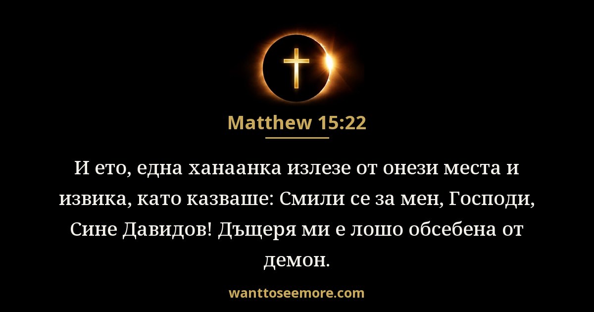 Матей 15:22