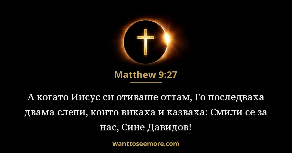 Матей 9:27