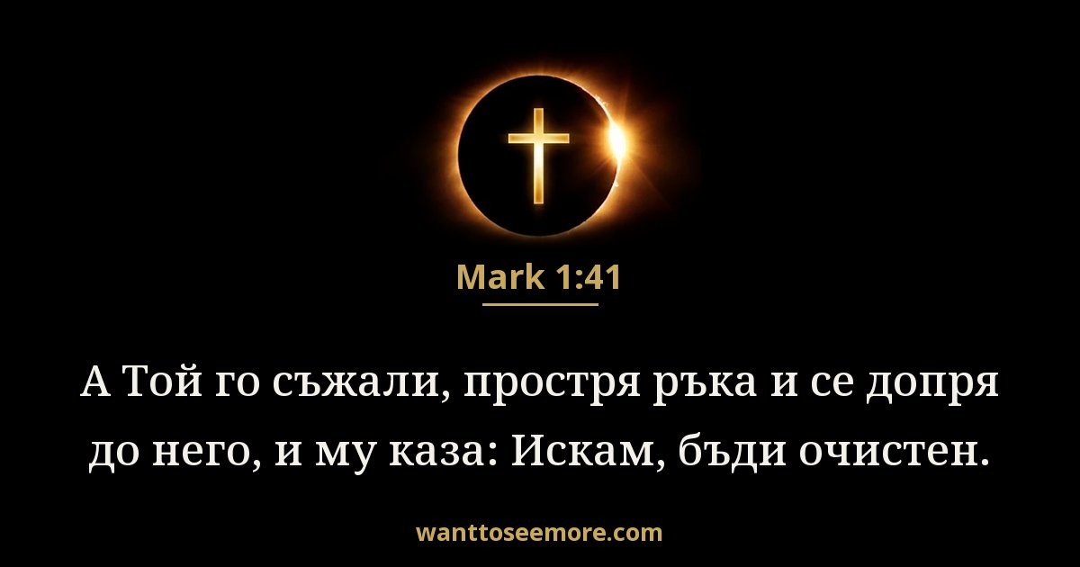 Марк 1:41